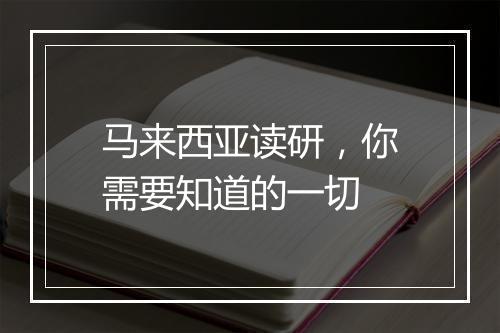 马来西亚读研，你需要知道的一切