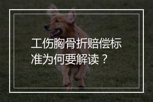 工伤胸骨折赔偿标准为何要解读？