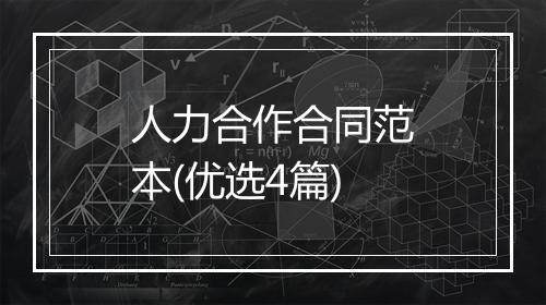 人力合作合同范本(优选4篇)