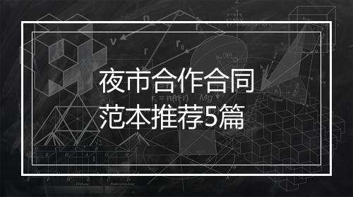 夜市合作合同范本推荐5篇