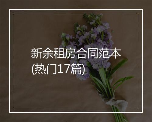 新余租房合同范本(热门17篇)