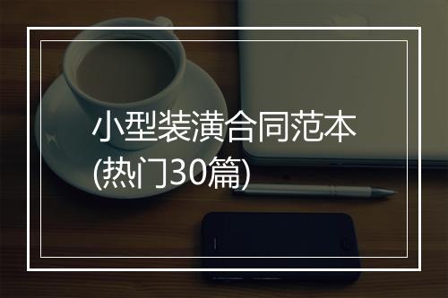 小型装潢合同范本(热门30篇)