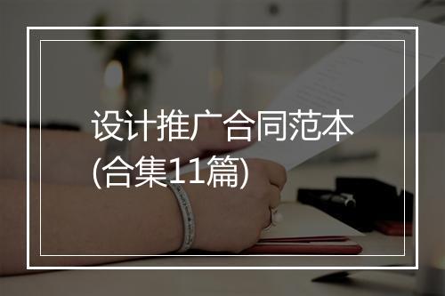 设计推广合同范本(合集11篇)