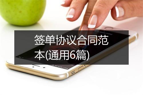 签单协议合同范本(通用6篇)