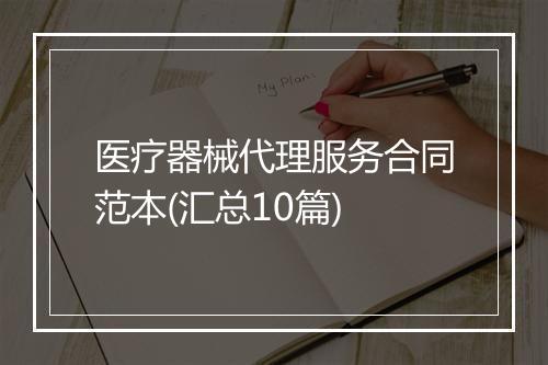 医疗器械代理服务合同范本(汇总10篇)