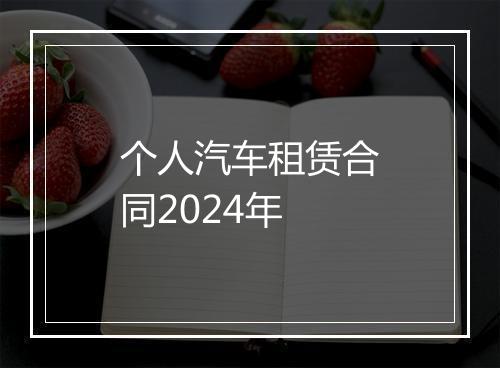 个人汽车租赁合同2024年