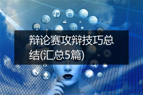 辩论赛攻辩技巧总结(汇总5篇)