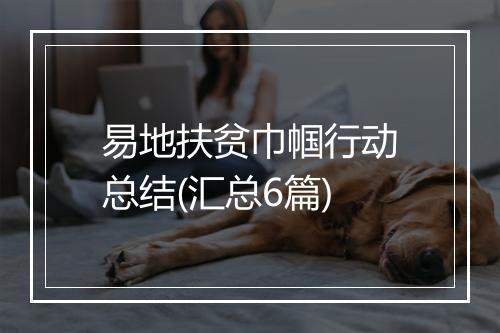 易地扶贫巾帼行动总结(汇总6篇)