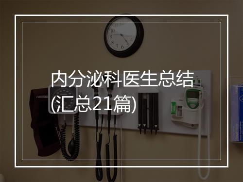 内分泌科医生总结(汇总21篇)