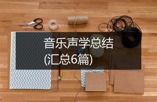 音乐声学总结(汇总6篇)