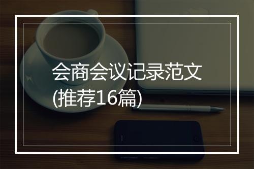 会商会议记录范文(推荐16篇)