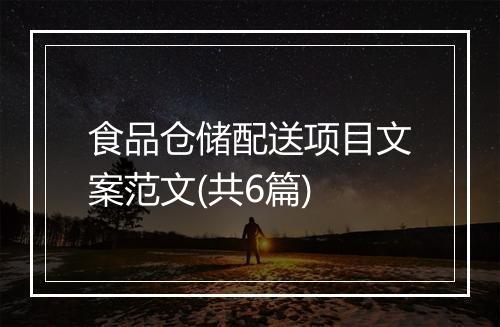 食品仓储配送项目文案范文(共6篇)