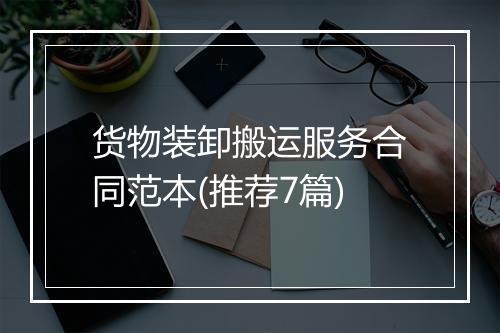 货物装卸搬运服务合同范本(推荐7篇)