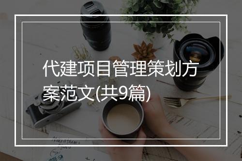 代建项目管理策划方案范文(共9篇)