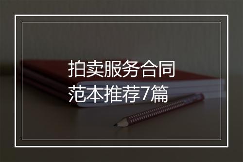 拍卖服务合同范本推荐7篇