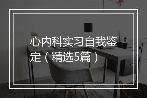 心内科实习自我鉴定（精选5篇）