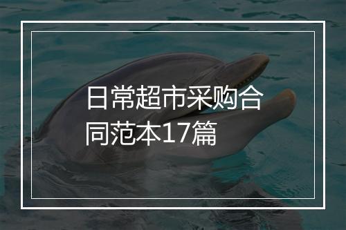日常超市采购合同范本17篇