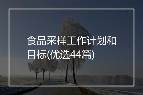 食品采样工作计划和目标(优选44篇)