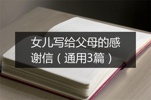女儿写给父母的感谢信（通用3篇）