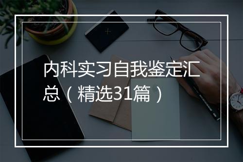 内科实习自我鉴定汇总（精选31篇）