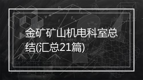 金矿矿山机电科室总结(汇总21篇)
