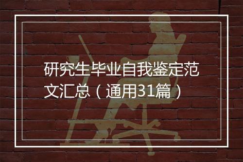 研究生毕业自我鉴定范文汇总（通用31篇）
