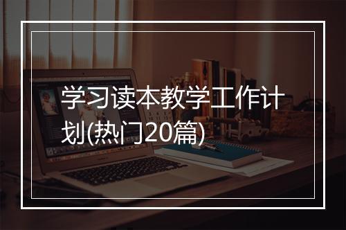 学习读本教学工作计划(热门20篇)
