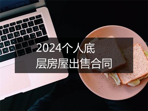 2024个人底层房屋出售合同