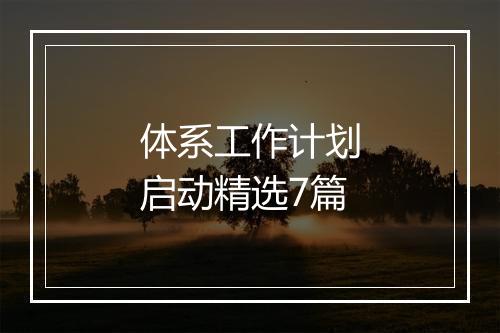 体系工作计划启动精选7篇