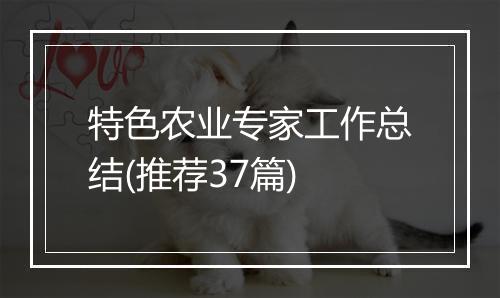 特色农业专家工作总结(推荐37篇)
