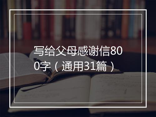 写给父母感谢信800字（通用31篇）