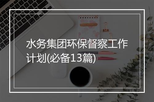 水务集团环保督察工作计划(必备13篇)