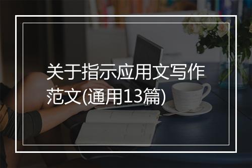 关于指示应用文写作范文(通用13篇)