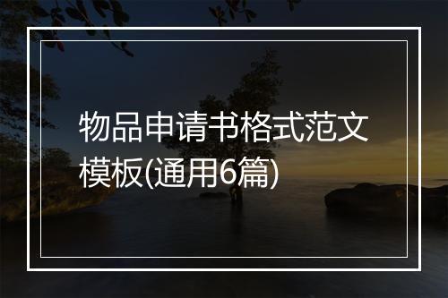物品申请书格式范文模板(通用6篇)