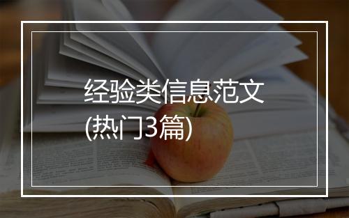 经验类信息范文(热门3篇)