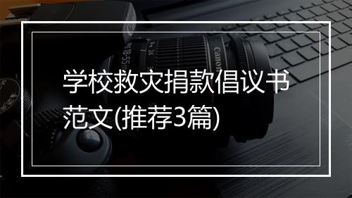 学校救灾捐款倡议书范文(推荐3篇)