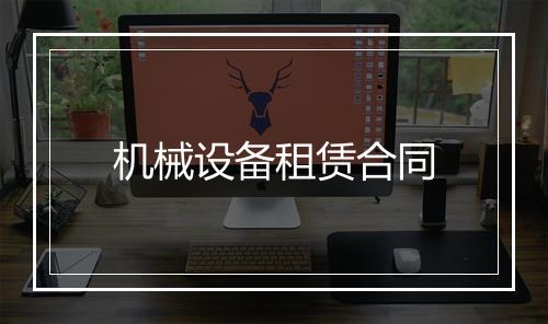 机械设备租赁合同