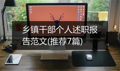 乡镇干部个人述职报告范文(推荐7篇)