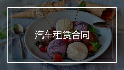 汽车租赁合同