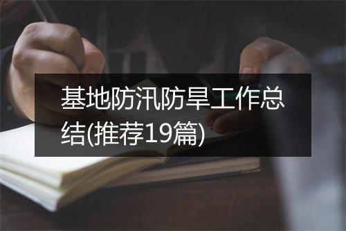 基地防汛防旱工作总结(推荐19篇)