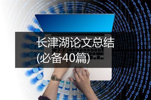 长津湖论文总结(必备40篇)