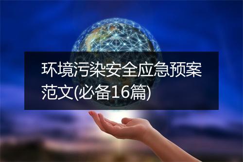 环境污染安全应急预案范文(必备16篇)