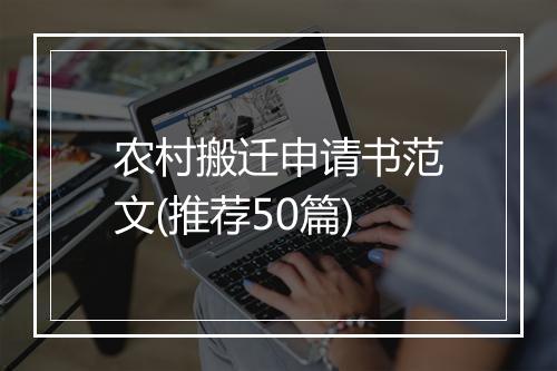 农村搬迁申请书范文(推荐50篇)