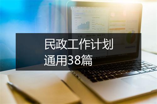 民政工作计划通用38篇