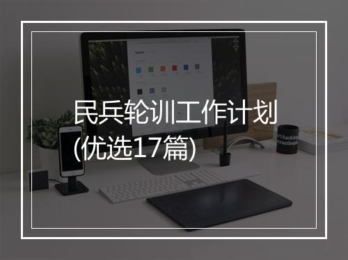 民兵轮训工作计划(优选17篇)