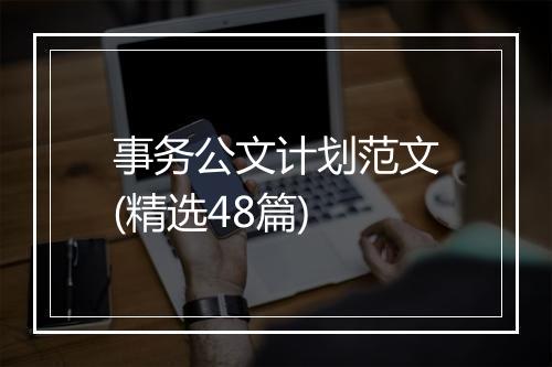 事务公文计划范文(精选48篇)