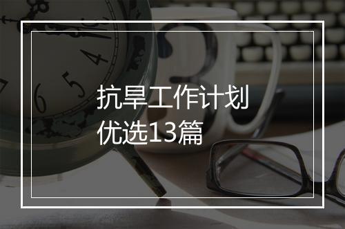 抗旱工作计划优选13篇