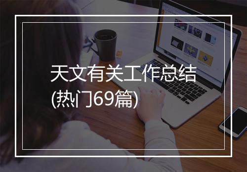 天文有关工作总结(热门69篇)