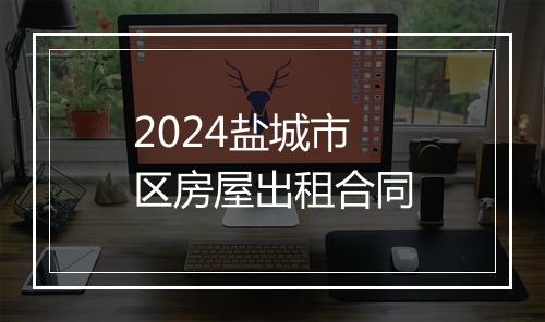 2024盐城市区房屋出租合同