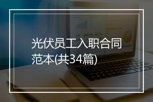 光伏员工入职合同范本(共34篇)